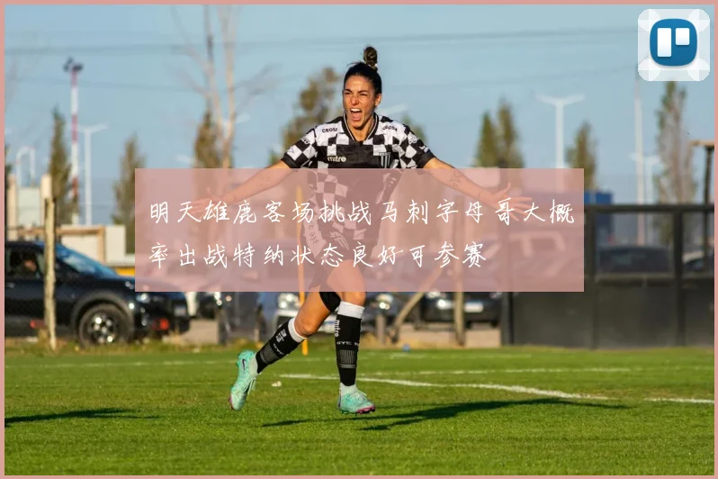 明天雄鹿客场挑战马刺字母哥大概率出战特纳状态良好可参赛