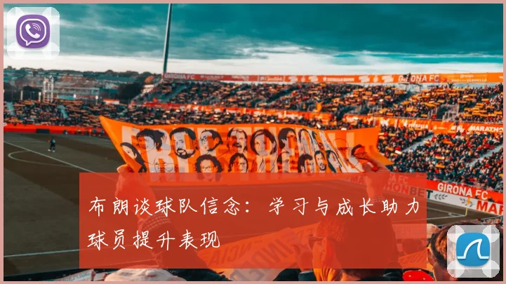 布朗谈球队信念：学习与成长助力球员提升表现