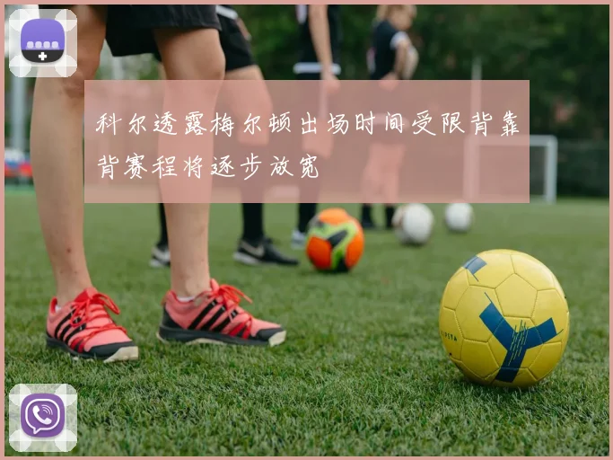 科尔透露梅尔顿出场时间受限背靠背赛程将逐步放宽