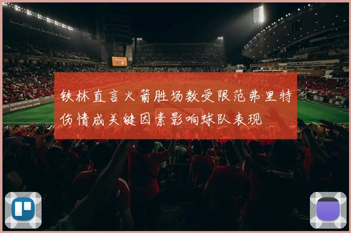 铁林直言火箭胜场数受限范弗里特伤情成关键因素影响球队表现