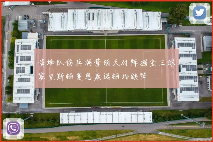 黄蜂队伤兵满营明天对阵掘金三球塞克斯顿曼恩康诺顿均缺阵