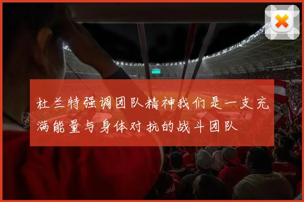 杜兰特强调团队精神我们是一支充满能量与身体对抗的战斗团队