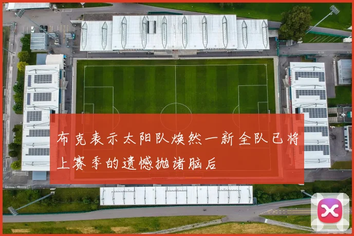 布克表示太阳队焕然一新全队已将上赛季的遗憾抛诸脑后