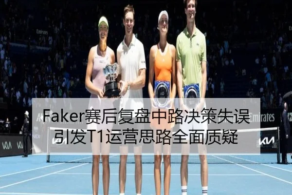 Faker赛后复盘中路决策失误引发T1运营思路全面质疑 - PGSoft